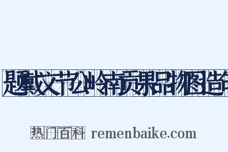 题戴文节公岭南贡果品物图造句是什么意思的图片